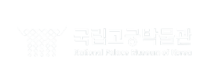 국립고궁박물관